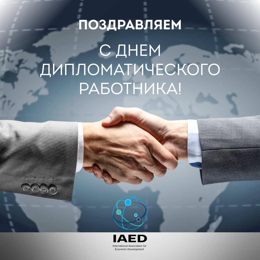 IAED поздравляет вас с днем дипломатического работника